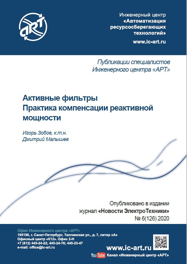 Активные фильтры. Практика компенсации реактивной мощности. Активные фильтры. Практика компенсации реактивной мощности.