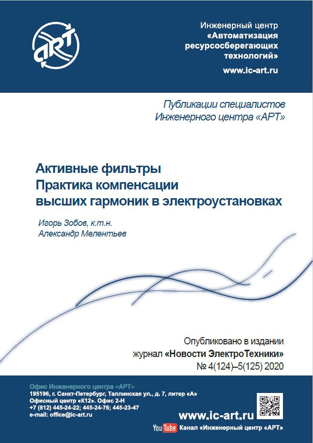 Активные фильтры. Практика компенсации высших гармоник в электроустановках. Активные фильтры. Практика компенсации высших гармоник в электроустановках.