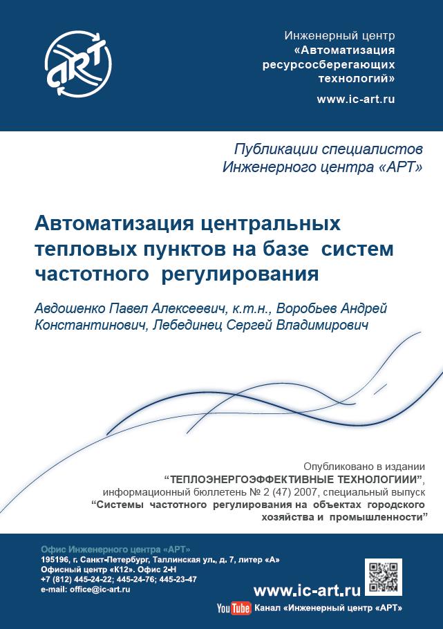 Автоматизация центральных тепловых пунктов на базе систем частотного регулирования. Автоматизация центральных тепловых пунктов на базе систем частотного регулирования.