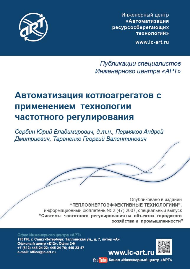 Автоматизация котлоагрегатов с применением технологии частотного регулирования. Автоматизация котлоагрегатов с применением технологии частотного регулирования.