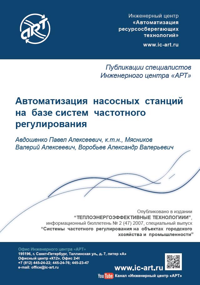 Автоматизация насосных станций на базе систем частотного регулирования. Автоматизация насосных станций на базе систем частотного регулирования.