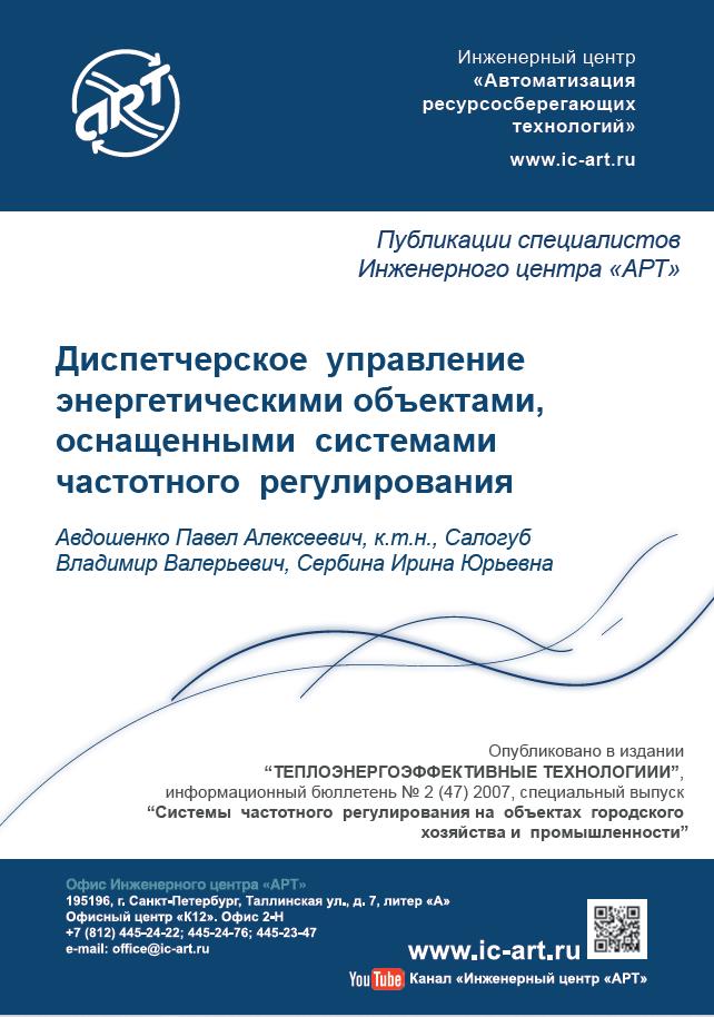 Диспетчерское управление энергетическими объектами, оснащенными системами частотного регулирования Диспетчерское управление энергетическими объектами, оснащенными системами частотного регулирования