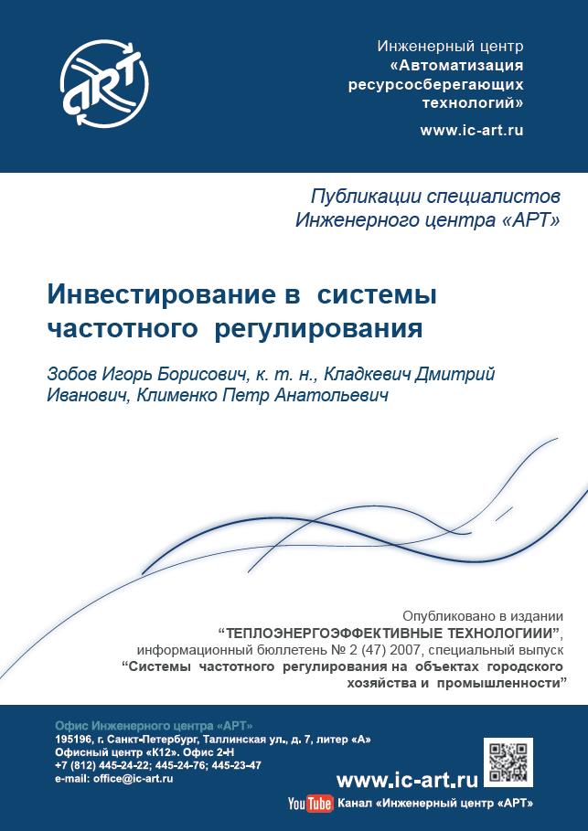 Инвестирование в системы частотного регулирования. Инвестирование в системы частотного регулирования.