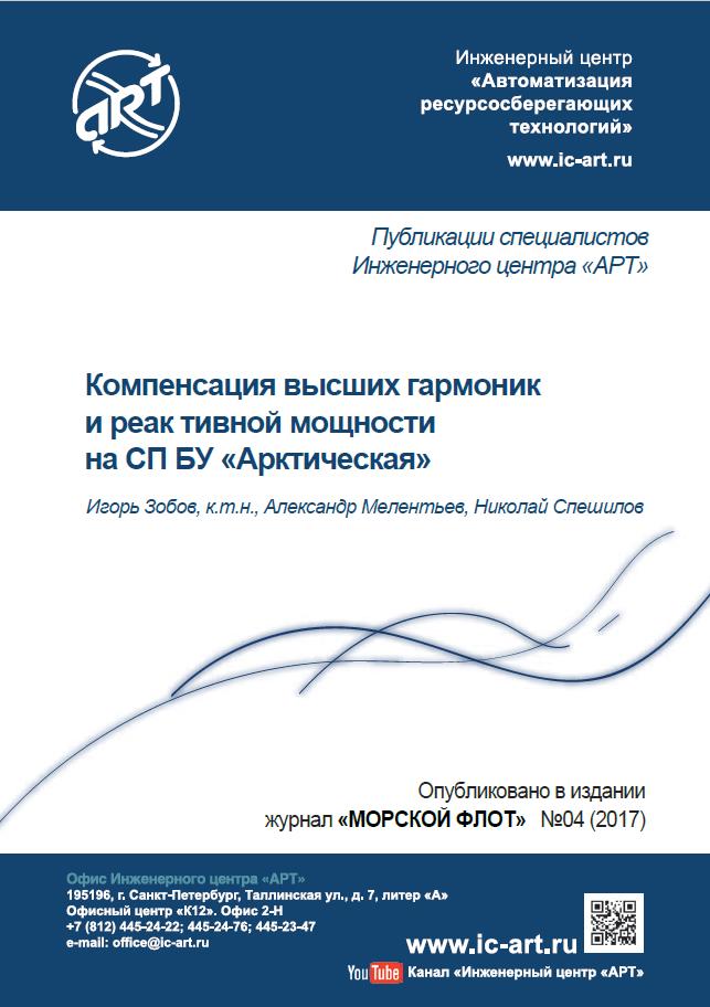 Компенсация высших гармоник и реактивной мощности на СПБУ «Арктическая». Компенсация высших гармоник и реактивной мощности на СПБУ «Арктическая».