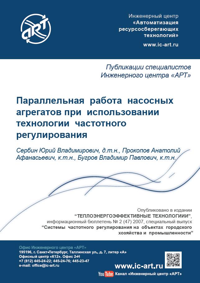 Параллельная работа насосных агрегатов при использовании технологии частотного регулирования Параллельная работа насосных агрегатов при использовании технологии частотного регулирования