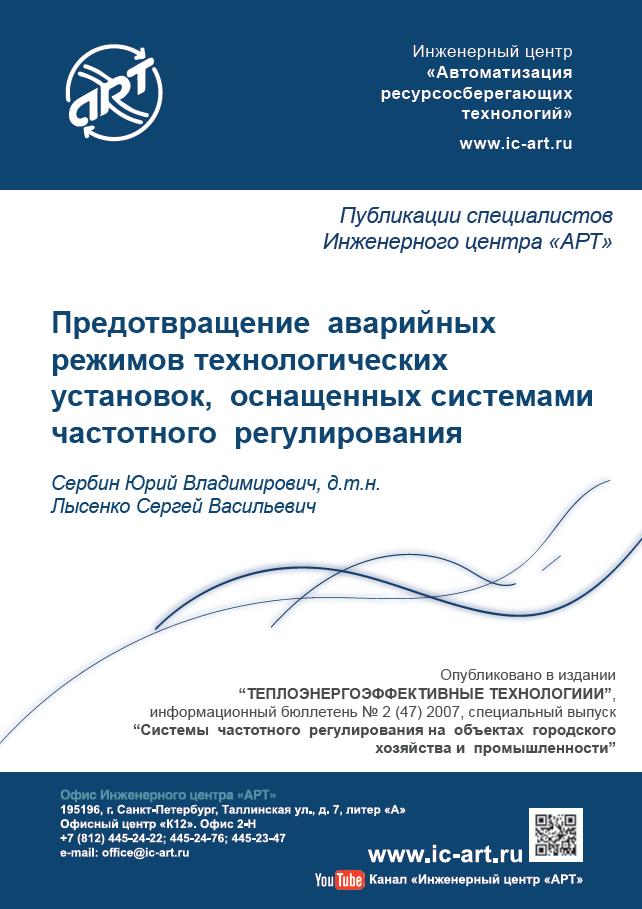 Предотвращение аварийных режимов технологических установок, оснащенных системами частотного регулирования Предотвращение аварийных режимов технологических установок, оснащенных системами частотного регулирования