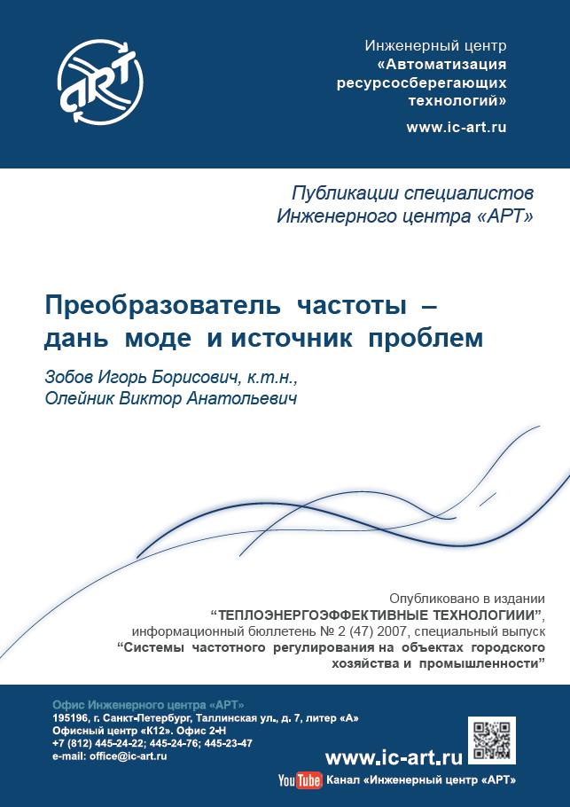 Преобразователь частоты – дань моде и источник проблем Преобразователь частоты – дань моде и источник проблем