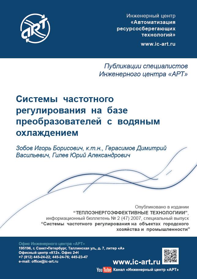 Системы частотного регулирования на базе преобразователей с водяным охлаждением. Системы частотного регулирования на базе преобразователей с водяным охлаждением.