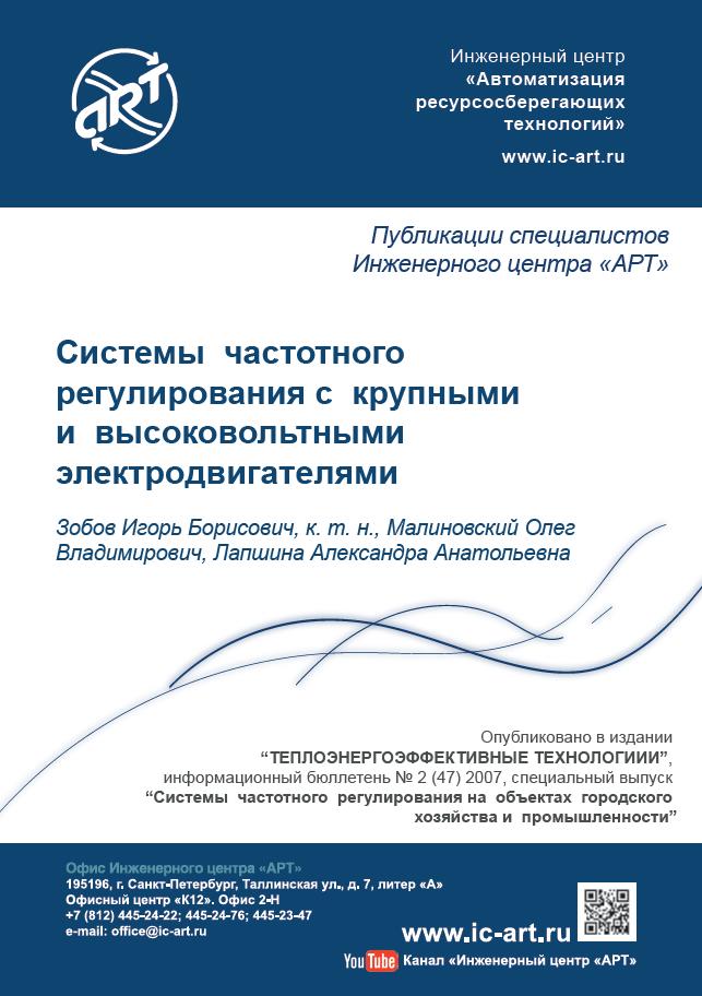 Системы частотного регулирования с крупными и высоковольтными электродвигателями. Системы частотного регулирования с крупными и высоковольтными электродвигателями.